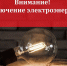 Внимание! Плановое отключение электроэнергии - Город Спасск