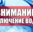 Внимание! Отключение водоснабжения - Город Спасск