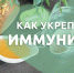 Как укрепить иммунитет в осенний период? - Спасский район