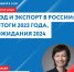 30 января Центр «Мой бизнес» организовывает мастер-класс «ВЭД и экспорт в России: итоги 2023 года, ожидания 2024». - Спасский район