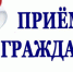 Депутат Собрания представителей Спасского района проведет прием граждан - Спасский район