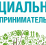 Продолжается прием документов для включения в реестр социальных предпринимателей - Спасский район