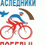Приглашаем на велопробег «Наследники Победы» - Спасский район