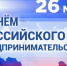 Поздравление Главы Спасского района Юрия Ахрамеева - Спасский район