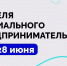 С 20 по 28 июня состоится Неделя социального предпринимательства - Спасский район