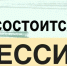 о проведении очередной 32 сессии Собрания представителей Спасского района Пензенской области пятого созыва - Спасский район