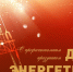 Поздравление Главы Спасского района Юрия Ахрамеева - Спасский район