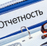 Напоминаем о необходимости сдачи отчетности - Спасский район