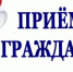 Депутат Собрания представителей Спасского района проведет прием граждан - Спасский район