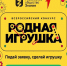 Конкурс отечественных игр и игрушек «Родная игрушка» - Спасский район