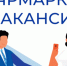 Филиал ГКУ ПО "ЦЗН Пензенской области" по Спасскому району приглашаем всех желающих посетить ярмарку вакансий. - Спасский район