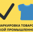 Маркировка остатков товаров. Легкая промышленность - Спасский район