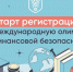 Пензенских школьников и студентов приглашают к участию в Международной олимпиаде по финансовой безопасности - Спасский район
