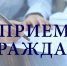 Депутат Собрания представителей Спасского района проведет прием граждан по личным вопросам. - Спасский район