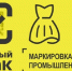 Маркировка остатков товаров. Легкая промышленность - Спасский район