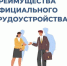 Преимущества официального трудоустройства - Спасский район