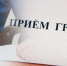 Депутат Собрания представителей Спасского района Пензенской области проведет прием граждан по личныи вопросам - Спасский район