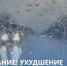 Об ухудшении погодных условий - Спасский район