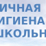 Правила гигиены в школе - Спасский район
