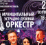 Муниципальный эстрадно-духовой оркестр - Спасский район