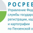 Немного статистики! Свыше 18,5 тыс. заявлений на учетно-регистрационные действия поступило в Пензенский Росреестр! - Спасский район