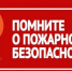 Соблюдайте правила пожарной безопасности ! - Спасский район