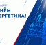 Поздравление Главы Спасского района Ю.Б. Ахрамеева - Спасский район