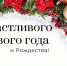 Поздравление Главы Спасского района Ю.Б. Ахрамеева - Спасский район