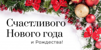 Поздравление Главы Спасского района Ю.Б. Ахрамеева - Спасский район