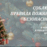 Правила пожарной безопасности на Новогодних и Рождественских праздниках - Спасский район