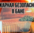 Безопасность в бане в Новогодние праздники - Спасский район