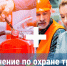 Обучение охране труда регламентируется Постановлением Правительства от 24.12.2021 г. № 2464 - Спасский район