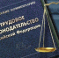 Важность соблюдения трудовых норм - Спасский район