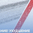 Внимание! Ухудшение погодных условий! - Спасский район