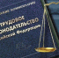 Важность соблюдения трудовых норм - Спасский район