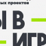 Жителей Пензенской области приглашают присоединиться к масштабному конкурсу «Ты в игре» - Спасский район