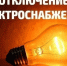 Отключение электроснабжения - Спасский район