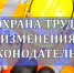 Изменения в охране труда с 1 марта 2026 года: чек-лист для работодателя - Спасский район