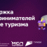 Поддержка предпринимателей в сфере туризма - Спасский район