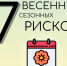 Весенние сезонные риски - Спасский район