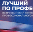 В 2026 году проводится Всероссийский конкурс профессионального мастерства «Лучший по профессии» - Спасский район