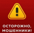 Внимание! Мошенники! - Спасский район