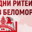 Межрегиональный форум «Дни ритейла в Беломорье» - Спасский район